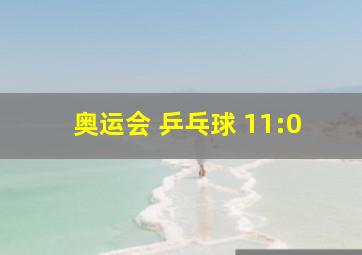 奥运会 乒乓球 11:0